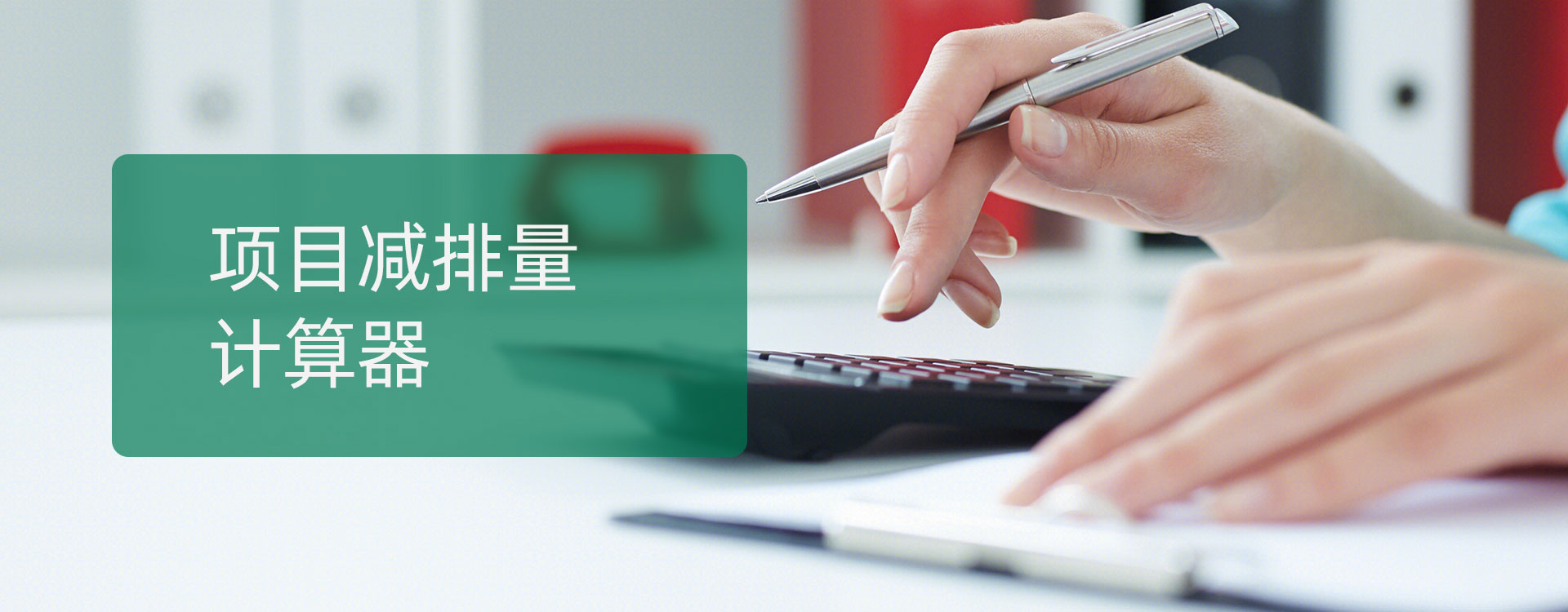 项目减排计算器
