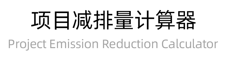 项目减排计算器