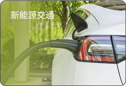 新能源交通