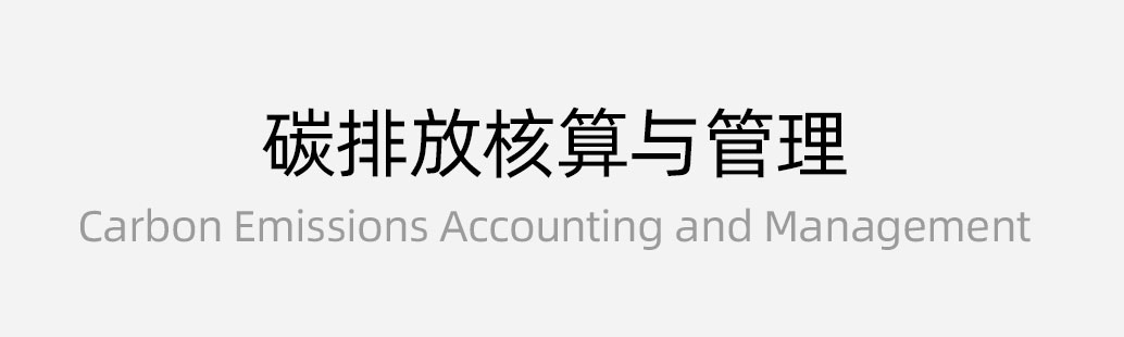 碳排放核算与管理