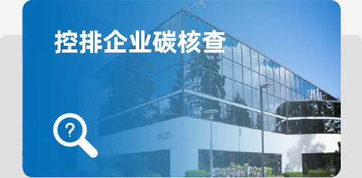 排碳企业碳核查