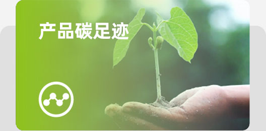 产品碳足迹